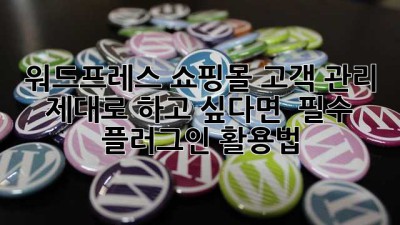 워드프레스 쇼핑몰, 고객 관리 제대로 하고 싶다면?  필수 플러그인 활용법!