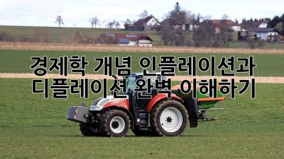 경제학 개념: 인플레이션과 디플레이션 완벽 이해하기