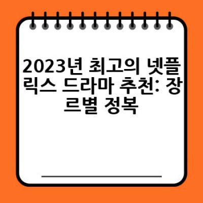 넷플릭스 최신 드라마 추천: 어떤 드라마를 골라야 할까요? 2023년 최고의 선택은?