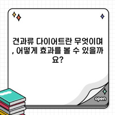 견과류 다이어트, 정말 효과 있을까요? 궁금증 해결 완벽 가이드
