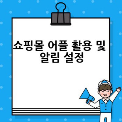 온라인 쇼핑 꿀팁: 어떻게 현명하게 쇼핑하고 돈을 아낄 수 있을까요?