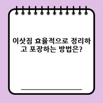 용달이사 효율적으로 하는 방법: 소량 이사 완벽 가이드