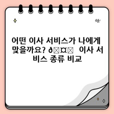 이사는 걱정 마세요! 이사 서비스 후기 분석과 선택 가이드