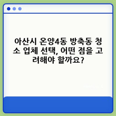 아산시 온양4동 방축동 전문 청소업체: 깨끗한 공간, 믿음직한 선택!  (청소 비용, 서비스, 업체 비교 분석 포함)