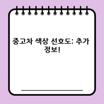 중고차 색상 선호도: 내 차 가격, 어떤 색이 유리할까?