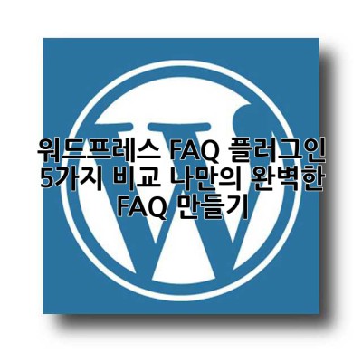 워드프레스 FAQ 플러그인 5가지 비교: 나만의 완벽한 FAQ 만들기! ✨