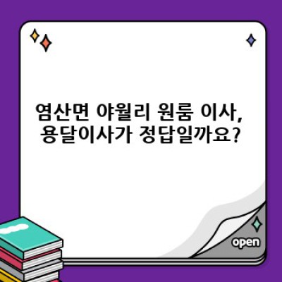전라남도 영광군 염산면 야월리 원룸 이사, 용달이사로 저렴하게 하는 방법 총정리!