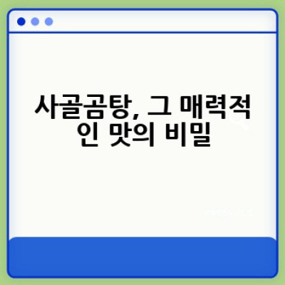 사골곰탕 맛있게 끓이는 방법: 깊은 국물의 비밀을 파헤쳐 보세요!