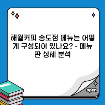 해월커피 송도점: 위치, 메뉴, 분위기, 후기 총정리 - 송도 카페 완벽 가이드