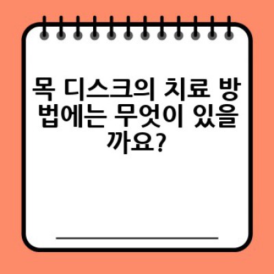 목 디스크, 어떻게 관리하고 예방해야 할까요? 완벽 가이드