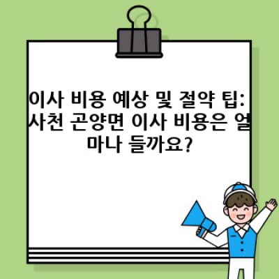 사천시 곤양면 남문외리 이사 후기 확인 및 이사서비스 선택 완벽 가이드: 최고의 이삿짐센터 찾기