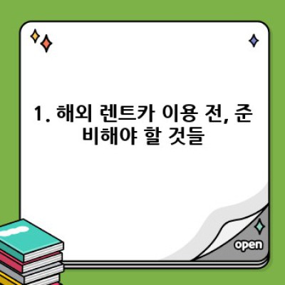 해외여행 렌트카 이용 완벽 가이드: 전북 김제시 부량면 신용리 출발