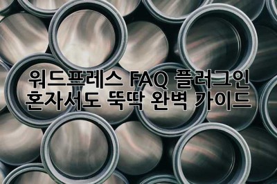 워드프레스 FAQ 플러그인: 혼자서도 뚝딱! 완벽 가이드