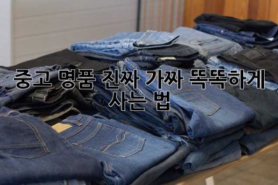 중고 명품, 진짜? 가짜? 똑똑하게 사는 법!