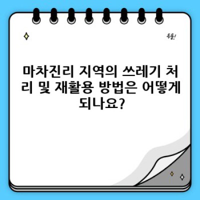 강원도 고성군 현내면 마차진리에서 완벽한 청소: 집안 청소부터 환경 정비까지