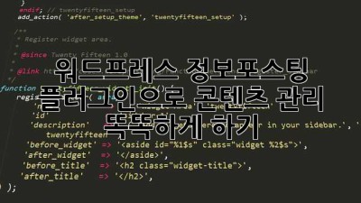 워드프레스 정보포스팅 플러그인으로 콘텐츠 관리 똑똑하게 하기 ✨