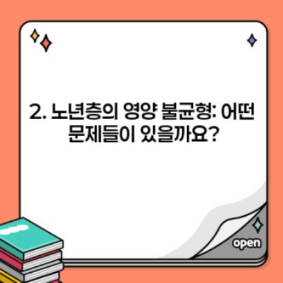 건강한 노년을 위한 노년영양 완벽 가이드: 장점, 단점, 실제 사례 비교 분석