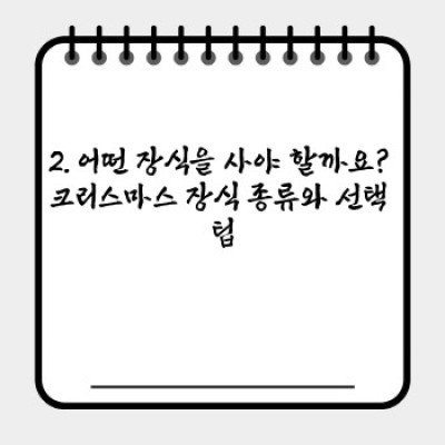 크리스마스 장식 쇼핑 완벽 가이드: 예산 & 스타일 맞춤 꿀팁 대방출!