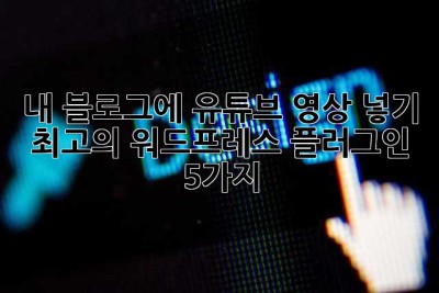 내 블로그에 유튜브 영상 넣기? 최고의 워드프레스 플러그인 5가지!