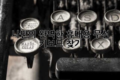 나만의 완벽한 휴대용 무선 키보드 찾기 ✨