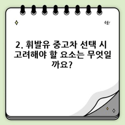 포항시 남구 장기면 두원리 휘발유 중고차 판매 완벽 가이드:  내게 딱 맞는 중고차 찾기