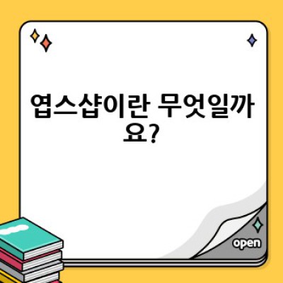 엽스샵 이용, 안전하게 쇼핑하는 방법은?