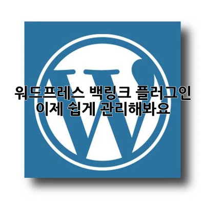 워드프레스 백링크 플러그인, 이제 쉽게 관리해봐요!