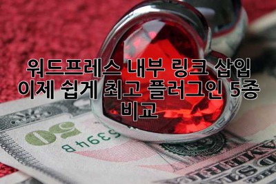 워드프레스 내부 링크 삽입, 이제 쉽게! 최고 플러그인 5종 비교