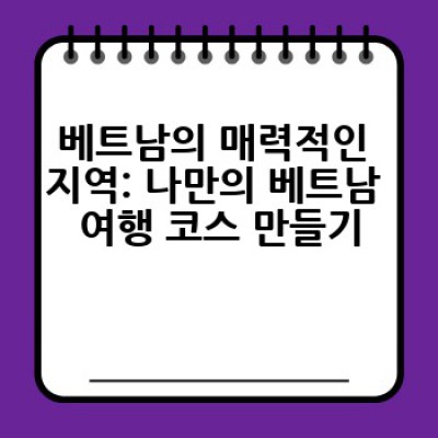 괜찮아딩딩딩베트남? 베트남 여행, 걱정은 딩딩딩 날려버리고 즐거움만 가득 채우는 방법!