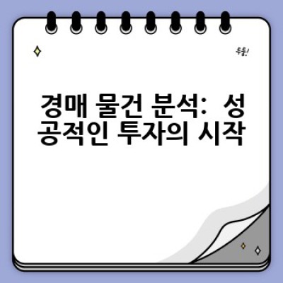 경매 투자, 어떻게 시작해야 할까요? 초보자를 위한 경매투자기초 완벽 가이드