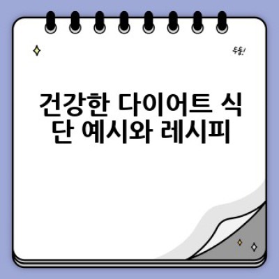 다이어트 식단, 어떻게 짜야 효과적으로 살을 뺄 수 있을까요?