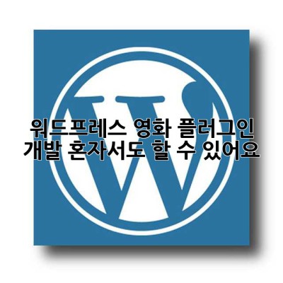 워드프레스 영화 플러그인 개발: 혼자서도 할 수 있어요! ✨