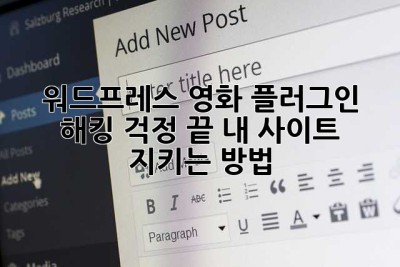 워드프레스 영화 플러그인? 해킹 걱정 끝! 내 사이트 지키는 방법!
