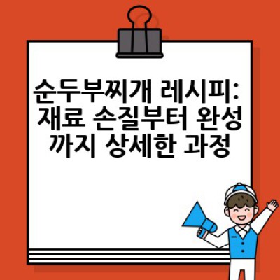 순두부찌개 맛있게 끓이는 방법: 비법 레시피와 재료 선택부터 완벽한 마무리까지
