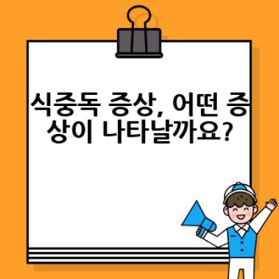 식중독 예방, 어떻게 하면 완벽하게 우리 가족을 지킬 수 있을까요?