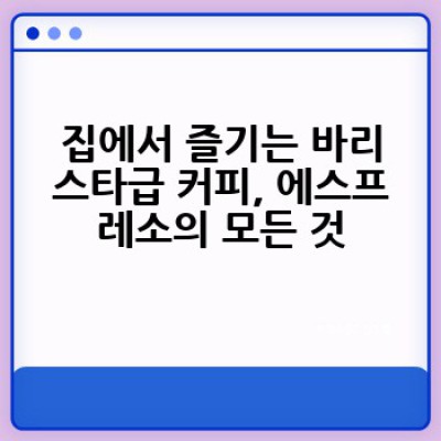 홈카페 레시피: 나만의 아늑한 공간에서 즐기는 특별한 커피와 디저트 레시피는 무엇일까요?