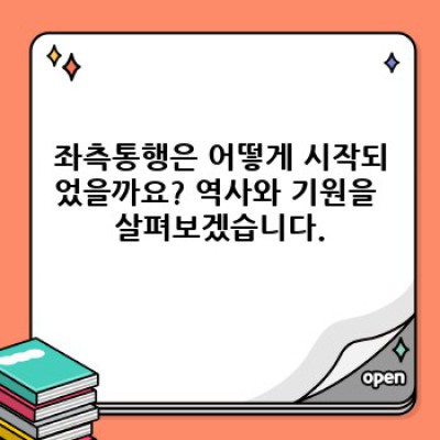 좌측통행 운전: 장점, 단점, 그리고 전 세계 사례 비교 분석