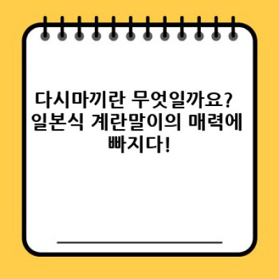 다시마끼 완벽 가이드: 맛있게 만드는 방법부터 종류, 영양까지!