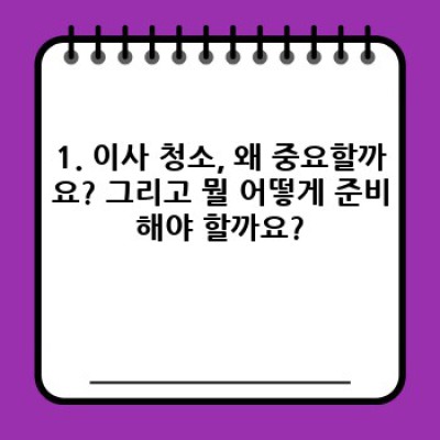 충청남도 서천군 기산면 황사리 이사 청소 진행 순서 완벽 가이드: 이사 전후 청소 고민 끝!