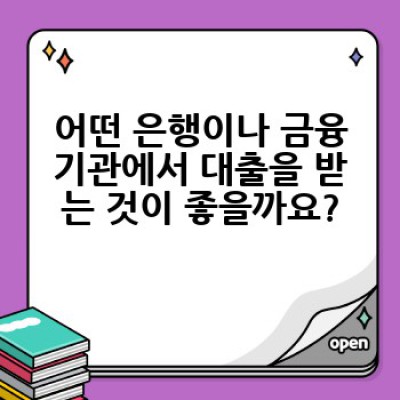 아파트 담보대출, 어떻게 받고 무엇을 준비해야 할까요? 성공적인 대출 전략 완벽 가이드