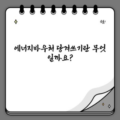 에너지바우처 당겨쓰기 완벽 가이드: 신청부터 사용까지 알아보세요!