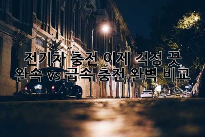 전기차 충전, 이제 걱정 끗! ⚡️ 완속 vs 급속 충전 완벽 비교