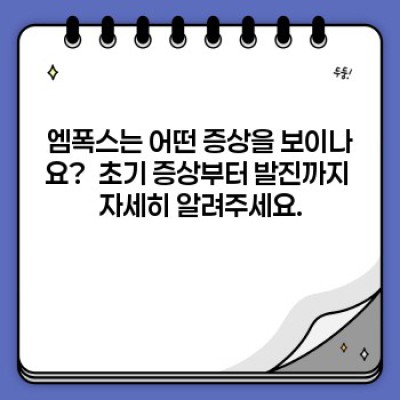 엠폭스 증상: 궁금증 해소를 위한 완벽 가이드