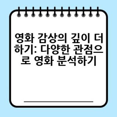 어떻게 영화를 제대로 즐길 수 있을까요? 영화 감상의 모든 것