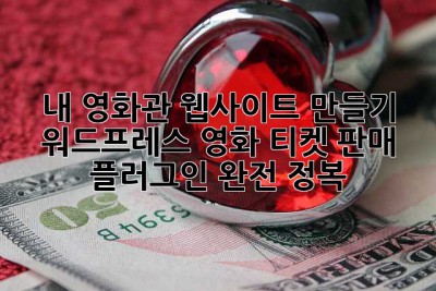 🎬 내 영화관 웹사이트 만들기: 워드프레스 영화 티켓 판매 플러그인 완전 정복!