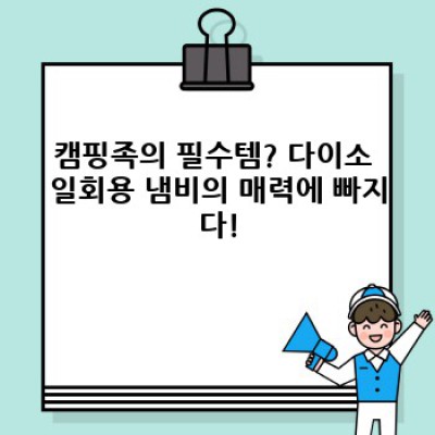 놀라운 가성비! 다이소 일회용 냄비의 모든 것: 캠핑, 여행, 그리고 당신의 편리함까지!