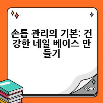 예쁜 네일아트, 어떻게 직접 해볼까요? 셀프 네일아트 완전 정복 가이드