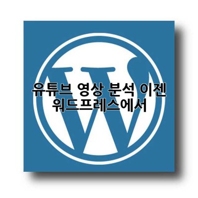 유튜브 영상 분석, 이젠 워드프레스에서!
