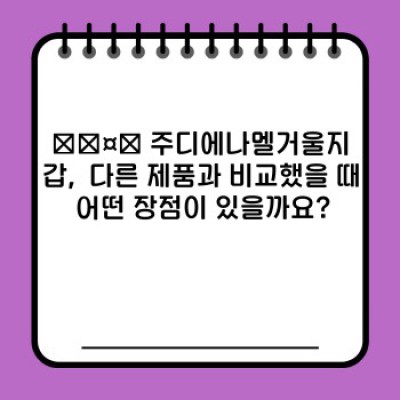 ✨ 주디에나멜거울지갑: 럭셔리와 실용성을 모두 갖춘 나만의 스타일 완성! ✨