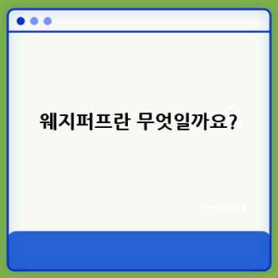 웨지퍼프 완벽 가이드: 제품 비교, 장단점 분석, 그리고 현명한 선택